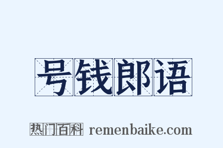 号钱郎语是什么意思的图片